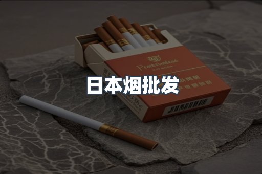 出口香烟
